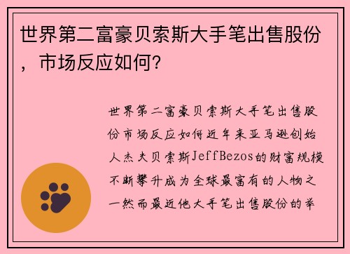 世界第二富豪贝索斯大手笔出售股份，市场反应如何？