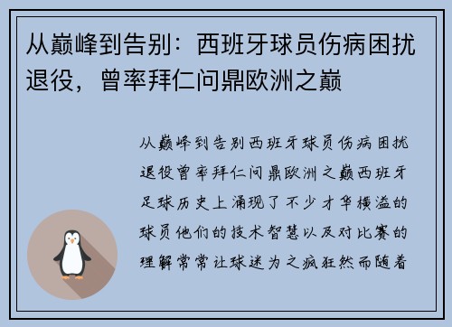 从巅峰到告别：西班牙球员伤病困扰退役，曾率拜仁问鼎欧洲之巅