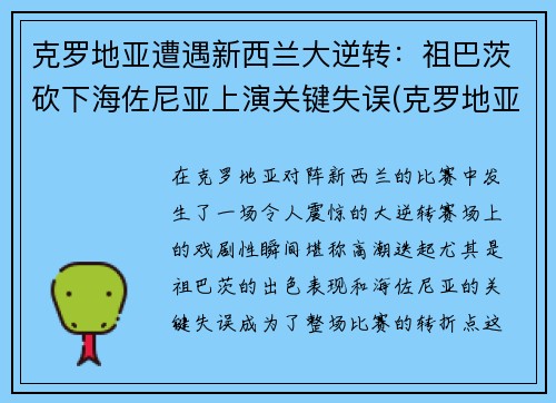 克罗地亚遭遇新西兰大逆转：祖巴茨砍下海佐尼亚上演关键失误(克罗地亚足球新星)