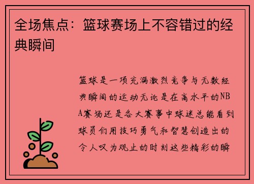 全场焦点：篮球赛场上不容错过的经典瞬间