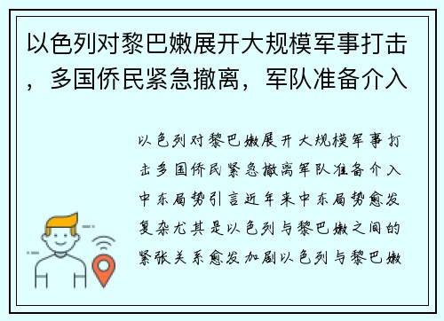 以色列对黎巴嫩展开大规模军事打击，多国侨民紧急撤离，军队准备介入中东局势