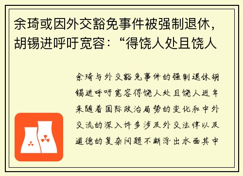 余琦或因外交豁免事件被强制退休，胡锡进呼吁宽容：“得饶人处且饶人”