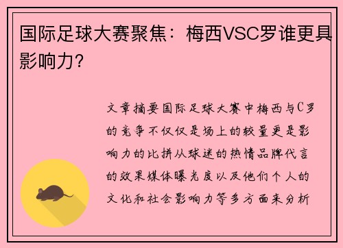 国际足球大赛聚焦：梅西VSC罗谁更具影响力？
