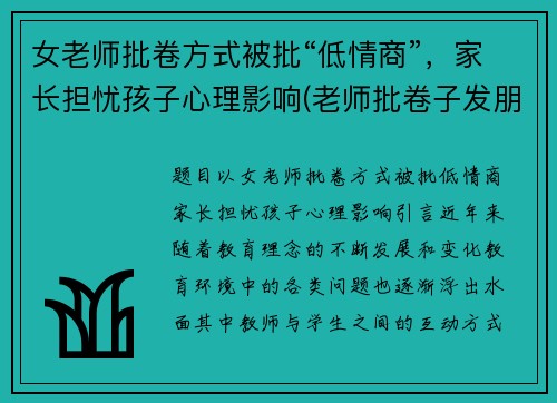 女老师批卷方式被批“低情商”，家长担忧孩子心理影响(老师批卷子发朋友圈)