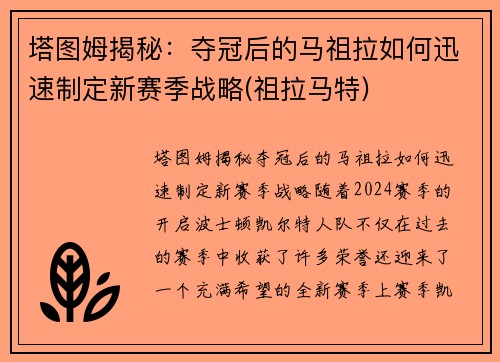塔图姆揭秘：夺冠后的马祖拉如何迅速制定新赛季战略(祖拉马特)