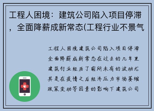 工程人困境：建筑公司陷入项目停滞，全面降薪成新常态(工程行业不景气)