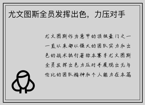 尤文图斯全员发挥出色，力压对手