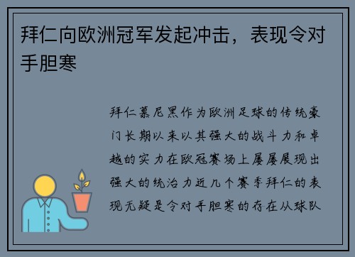 拜仁向欧洲冠军发起冲击，表现令对手胆寒
