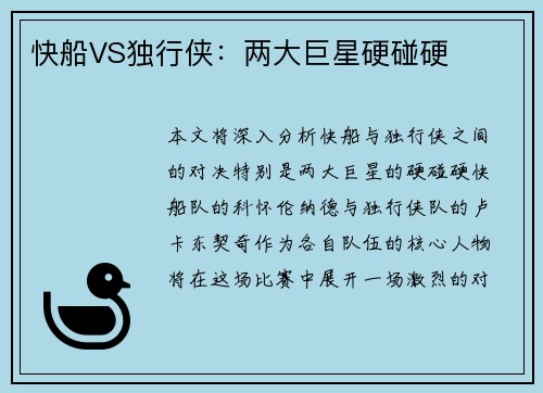快船VS独行侠：两大巨星硬碰硬