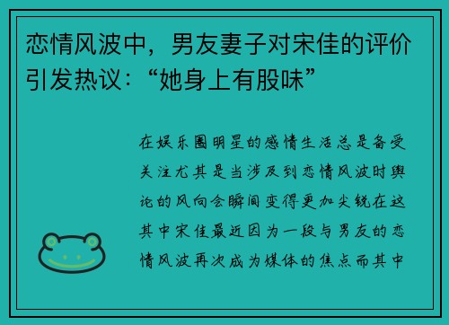 恋情风波中，男友妻子对宋佳的评价引发热议：“她身上有股味”