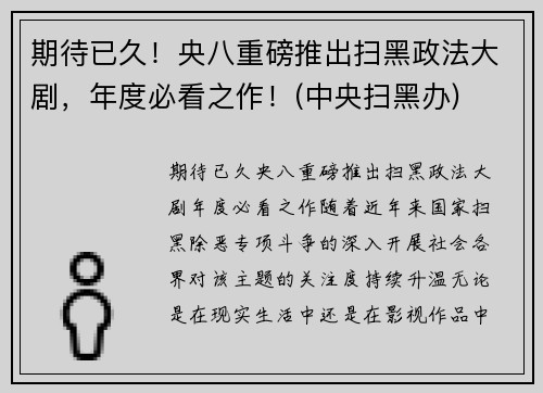 期待已久！央八重磅推出扫黑政法大剧，年度必看之作！(中央扫黑办)