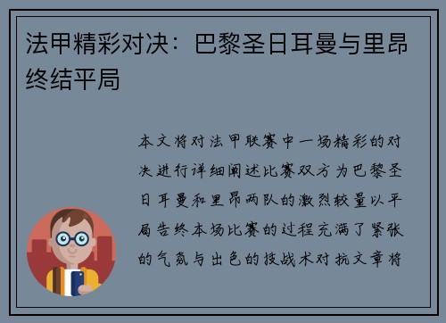 法甲精彩对决：巴黎圣日耳曼与里昂终结平局