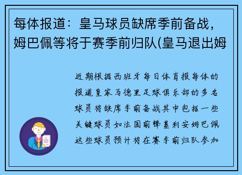 每体报道：皇马球员缺席季前备战，姆巴佩等将于赛季前归队(皇马退出姆巴佩转会)