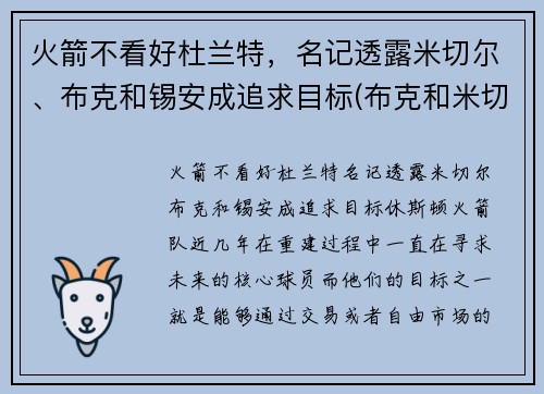 火箭不看好杜兰特，名记透露米切尔、布克和锡安成追求目标(布克和米切尔谁强)