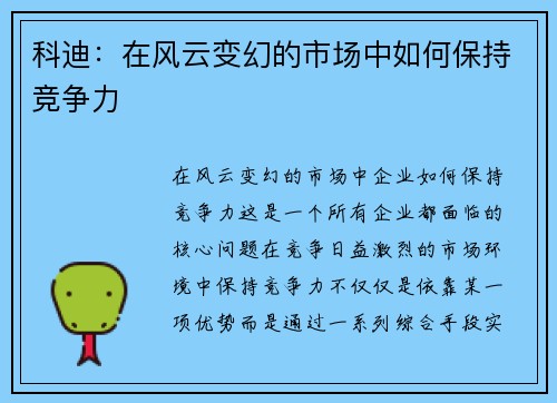 科迪：在风云变幻的市场中如何保持竞争力