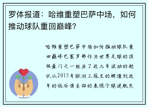 罗体报道：哈维重塑巴萨中场，如何推动球队重回巅峰？