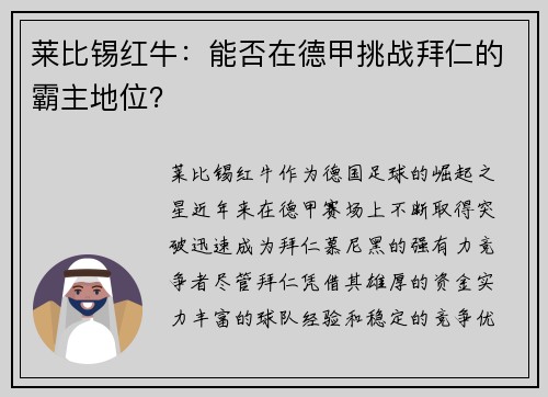 莱比锡红牛：能否在德甲挑战拜仁的霸主地位？