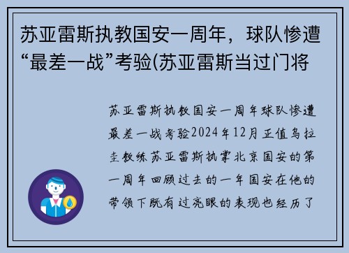 苏亚雷斯执教国安一周年，球队惨遭“最差一战”考验(苏亚雷斯当过门将吗)