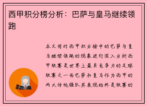 西甲积分榜分析：巴萨与皇马继续领跑