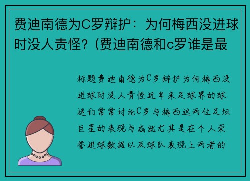 费迪南德为C罗辩护：为何梅西没进球时没人责怪？(费迪南德和c罗谁是最棒的球员)