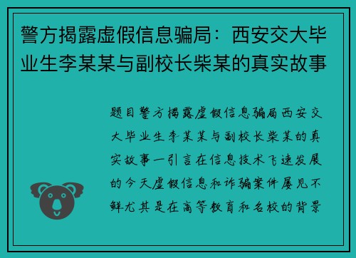 警方揭露虚假信息骗局：西安交大毕业生李某某与副校长柴某的真实故事