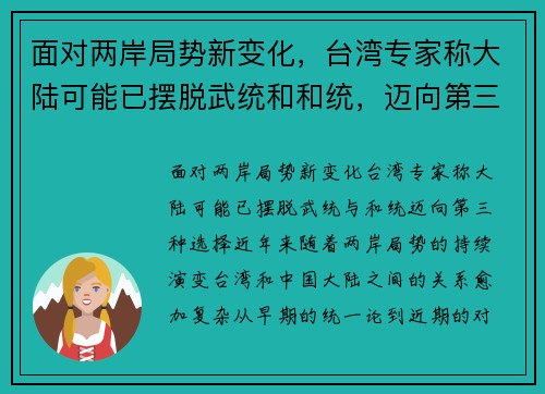 面对两岸局势新变化，台湾专家称大陆可能已摆脱武统和和统，迈向第三种选择