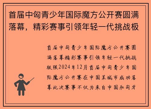 首届中匈青少年国际魔方公开赛圆满落幕，精彩赛事引领年轻一代挑战极限