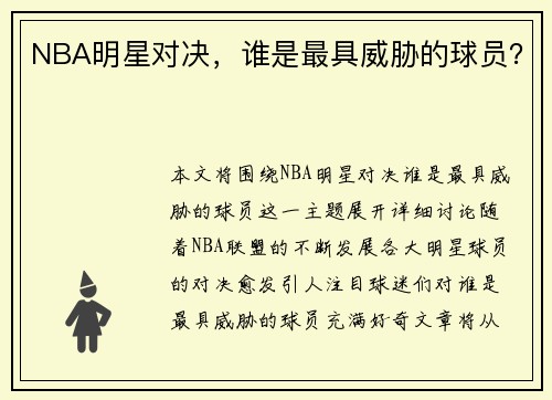 NBA明星对决，谁是最具威胁的球员？