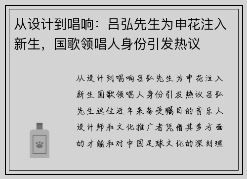 从设计到唱响：吕弘先生为申花注入新生，国歌领唱人身份引发热议