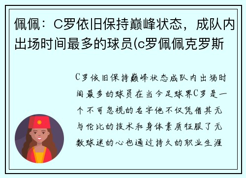 佩佩：C罗依旧保持巅峰状态，成队内出场时间最多的球员(c罗佩佩克罗斯)