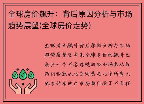 全球房价飙升：背后原因分析与市场趋势展望(全球房价走势)
