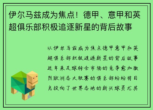 伊尔马兹成为焦点！德甲、意甲和英超俱乐部积极追逐新星的背后故事