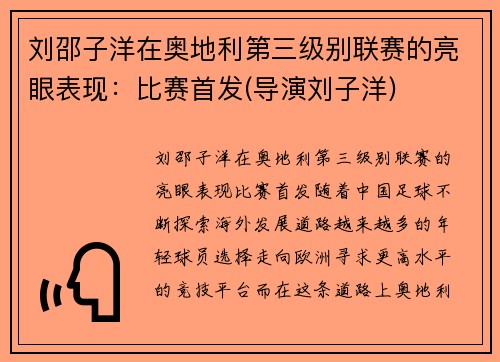 刘邵子洋在奥地利第三级别联赛的亮眼表现：比赛首发(导演刘子洋)