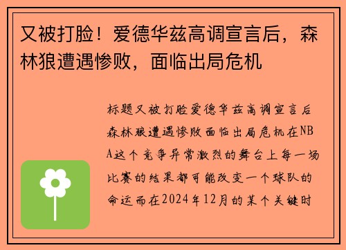 又被打脸！爱德华兹高调宣言后，森林狼遭遇惨败，面临出局危机