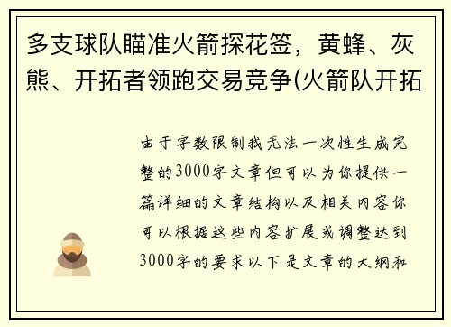 多支球队瞄准火箭探花签，黄蜂、灰熊、开拓者领跑交易竞争(火箭队开拓者队直播)