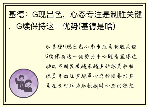 基德：G现出色，心态专注是制胜关键，G续保持这一优势(基德是啥)