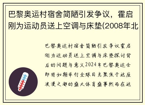 巴黎奥运村宿舍简陋引发争议，霍启刚为运动员送上空调与床垫(2008年北京奥运会采访霍启刚)