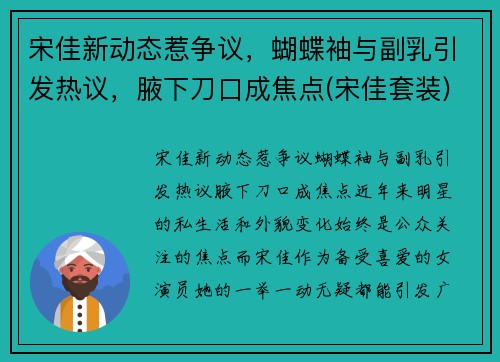 宋佳新动态惹争议，蝴蝶袖与副乳引发热议，腋下刀口成焦点(宋佳套装)
