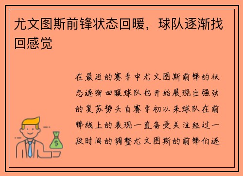 尤文图斯前锋状态回暖，球队逐渐找回感觉