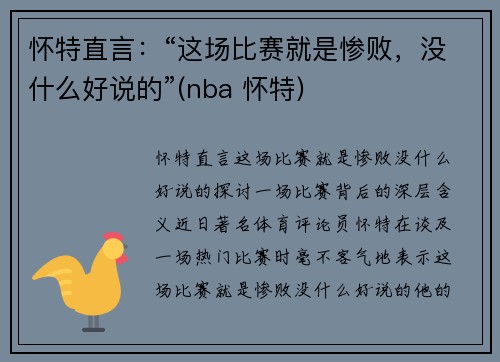 怀特直言：“这场比赛就是惨败，没什么好说的”(nba 怀特)