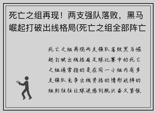 死亡之组再现！两支强队落败，黑马崛起打破出线格局(死亡之组全部阵亡)