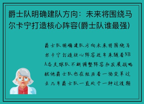 爵士队明确建队方向：未来将围绕马尔卡宁打造核心阵容(爵士队谁最强)