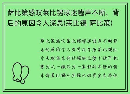 萨比策感叹莱比锡球迷嘘声不断，背后的原因令人深思(莱比锡 萨比策)
