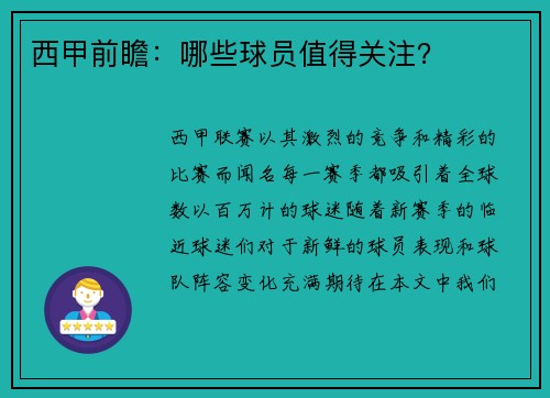 西甲前瞻：哪些球员值得关注？