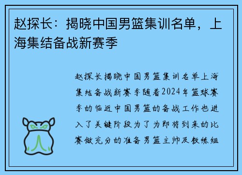 赵探长：揭晓中国男篮集训名单，上海集结备战新赛季