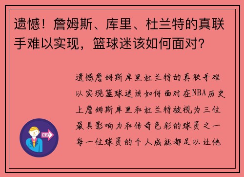 遗憾！詹姆斯、库里、杜兰特的真联手难以实现，篮球迷该如何面对？
