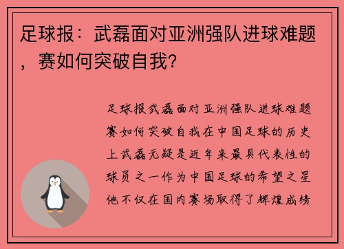 足球报：武磊面对亚洲强队进球难题，赛如何突破自我？