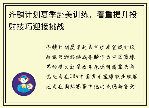 齐麟计划夏季赴美训练，着重提升投射技巧迎接挑战